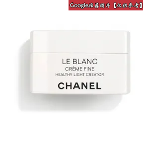 香奈儿/Chanel LE BLANC 光采透白面霜（轻盈质地） - 护肤品 0141238