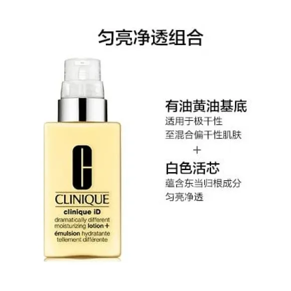倩碧/Clinique iD活芯乳 SKU109664